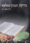 Bedikas HaMazon K'Halachah (Hebrew) Vol 3